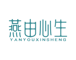 燕由心生 商标图样