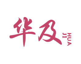 华及 商标图样
