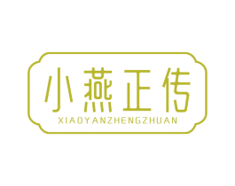 小燕正传 商标图样
