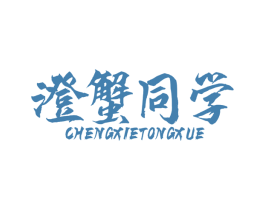 澄蟹同学 商标图样