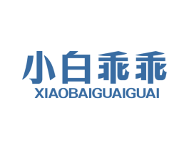 小白乖乖 商标图样