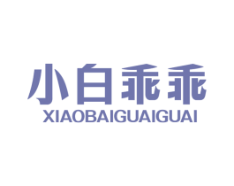 小白乖乖 商标图样