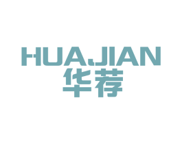 华荐 商标图样
