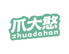 爪大憨 商标图样