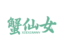 蟹仙女 商标图样