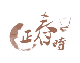 正春时 商标图样