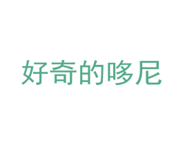 好奇的哆尼 商标图样