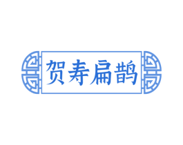 贺寿扁鹊 商标图样