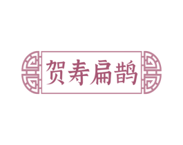 贺寿扁鹊 商标图样