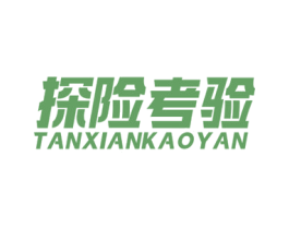 探险考验 商标图样