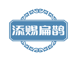 添赐扁鹊 商标图样