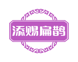 添赐扁鹊 商标图样