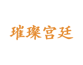 璀璨宫廷 商标图样