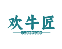 欢牛匠 商标图样
