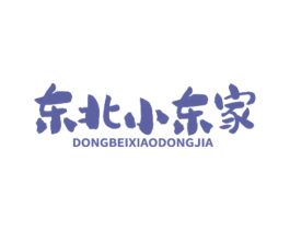 东北小东家 商标图样