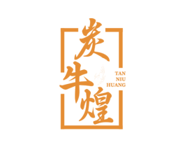 炭牛煌 商标图样