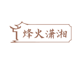 烽火潇湘 商标图样