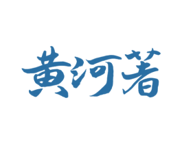 黄河著 商标图样