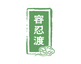 容忍渡 商标图样