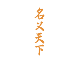 名义天下 商标图样