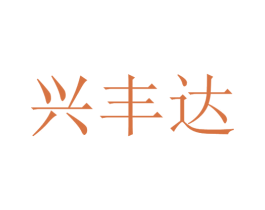 兴丰达 商标图样