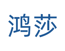 鸿莎 商标图样
