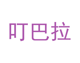 叮巴拉 商标图样