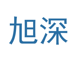 旭深 商标图样