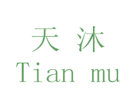 天沐 商标图样