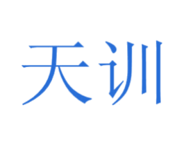 天训 商标图样