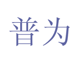 普为 商标图样