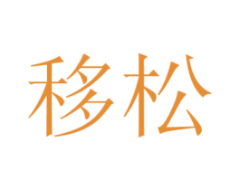 移松 商标图样