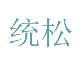 统松 商标图样