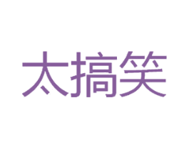 太搞笑 商标图样