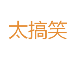 太搞笑 商标图样