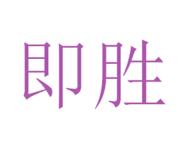 即胜 商标图样