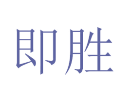 即胜 商标图样