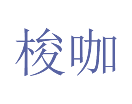 梭咖 商标图样