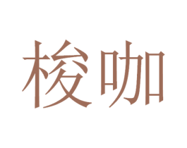 梭咖 商标图样