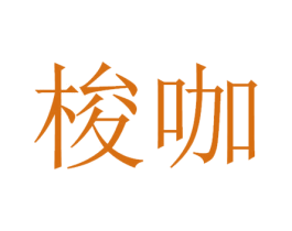 梭咖 商标图样