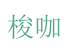 梭咖 商标图样