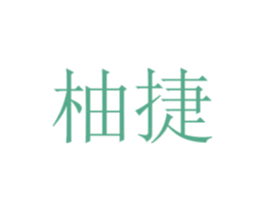柚捷 商标图样