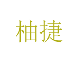 柚捷 商标图样