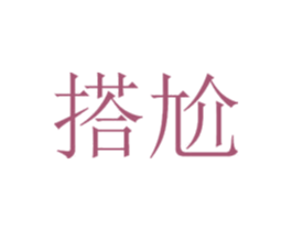 搭尬 商标图样