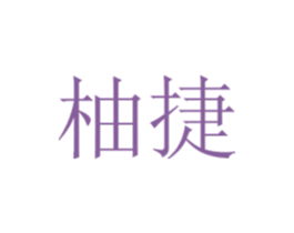 柚捷 商标图样