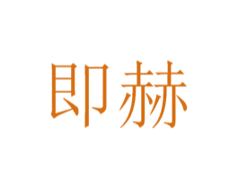 即赫 商标图样