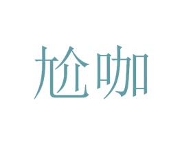 尬咖 商标图样