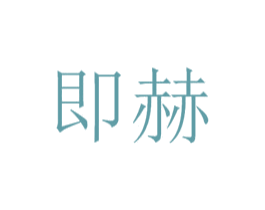 即赫 商标图样