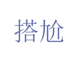 搭尬 商标图样