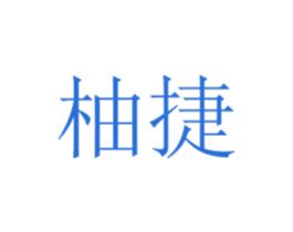 柚捷 商标图样
